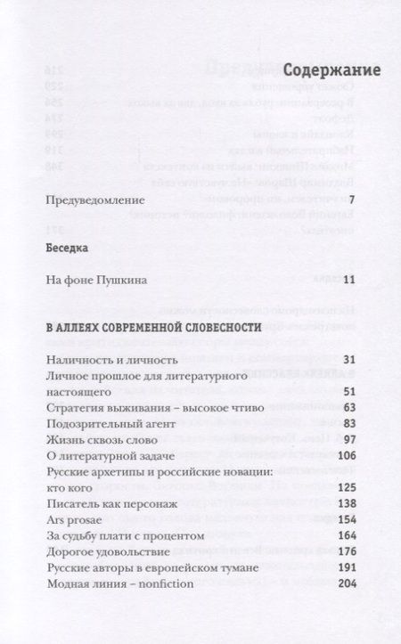 Фотография книги "Наталия Иванова: Литературный парк с фигурами и беседкой. Избирательный взгляд на русскую прозу XXI века"