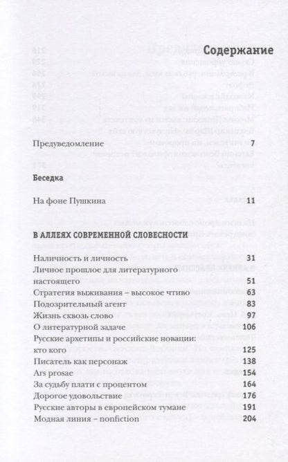 Фотография книги "Наталия Иванова: Литературный парк с фигурами и беседкой. Избирательный взгляд на русскую прозу XXI века"