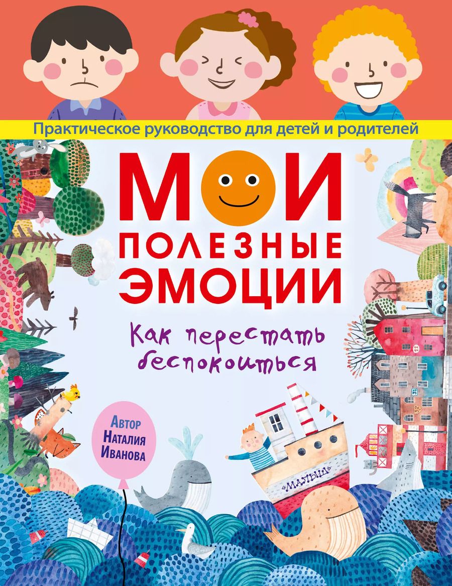 Обложка книги "Наталия Иванова: Мои полезные эмоции. Как перестать беспокоиться"
