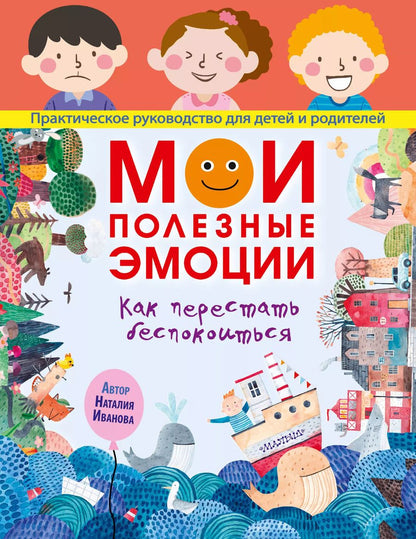 Обложка книги "Наталия Иванова: Мои полезные эмоции. Как перестать беспокоиться"