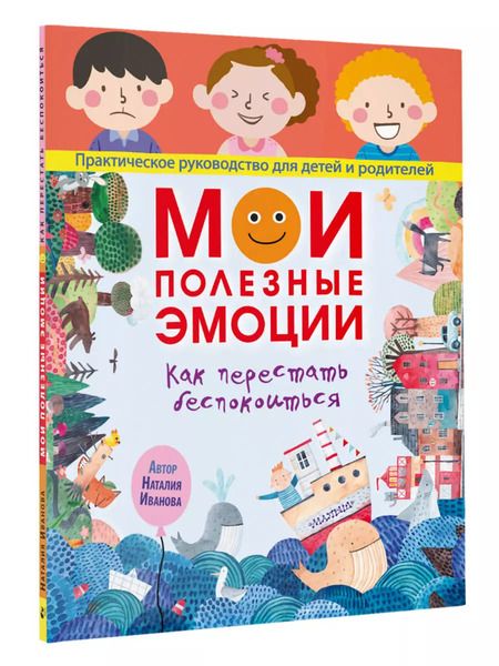 Фотография книги "Наталия Иванова: Мои полезные эмоции. Как перестать беспокоиться"