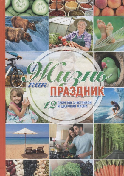 Обложка книги "Наталия Иванова: Жизнь как праздник. 12 секретов счастливой и здоровой жизни"