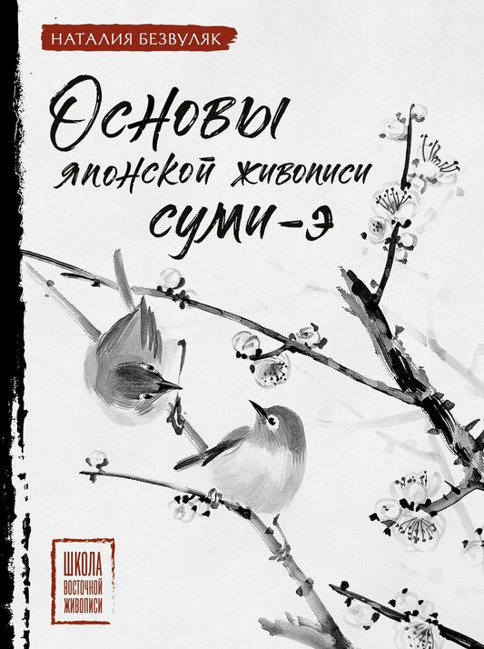 Обложка книги "Наталия Ивановна: Основы японской живописи суми-э"