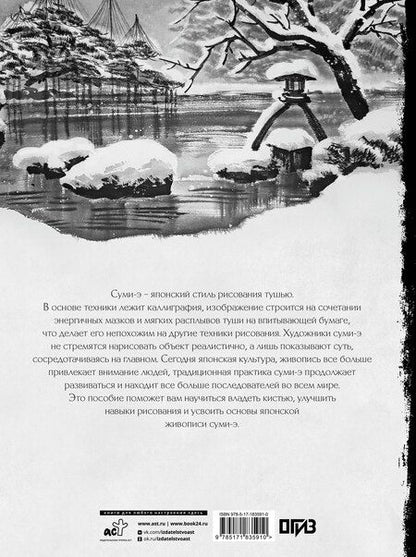 Фотография книги "Наталия Ивановна: Основы японской живописи суми-э"