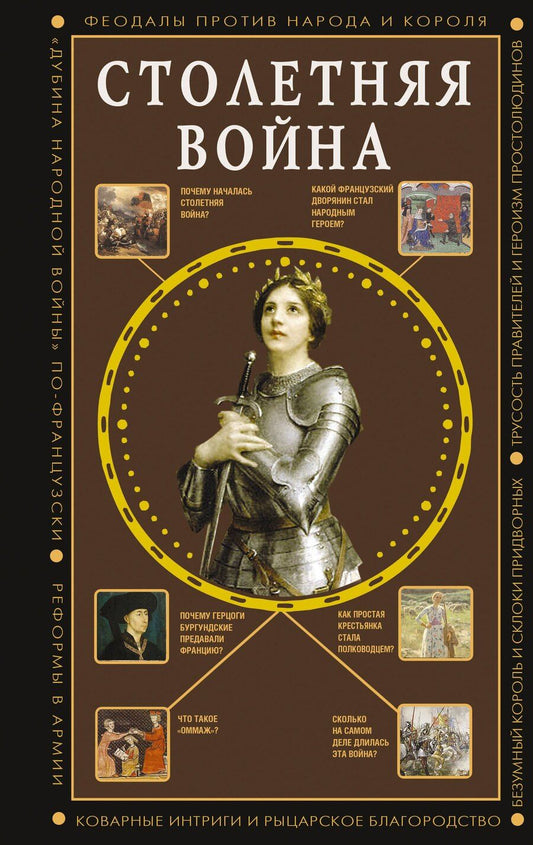 Обложка книги "Наталия Ивановна: Столетняя война. Главная война Средневековья"