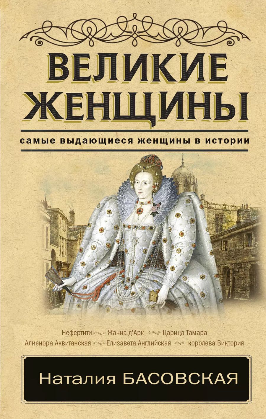 Обложка книги "Наталия Ивановна: Великие женщины"