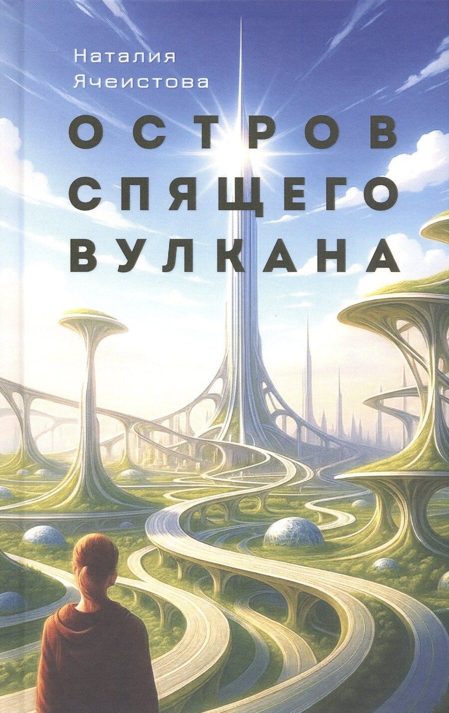 Обложка книги "Наталия Изяславовна: Остров Спящего вулкана. Роман"