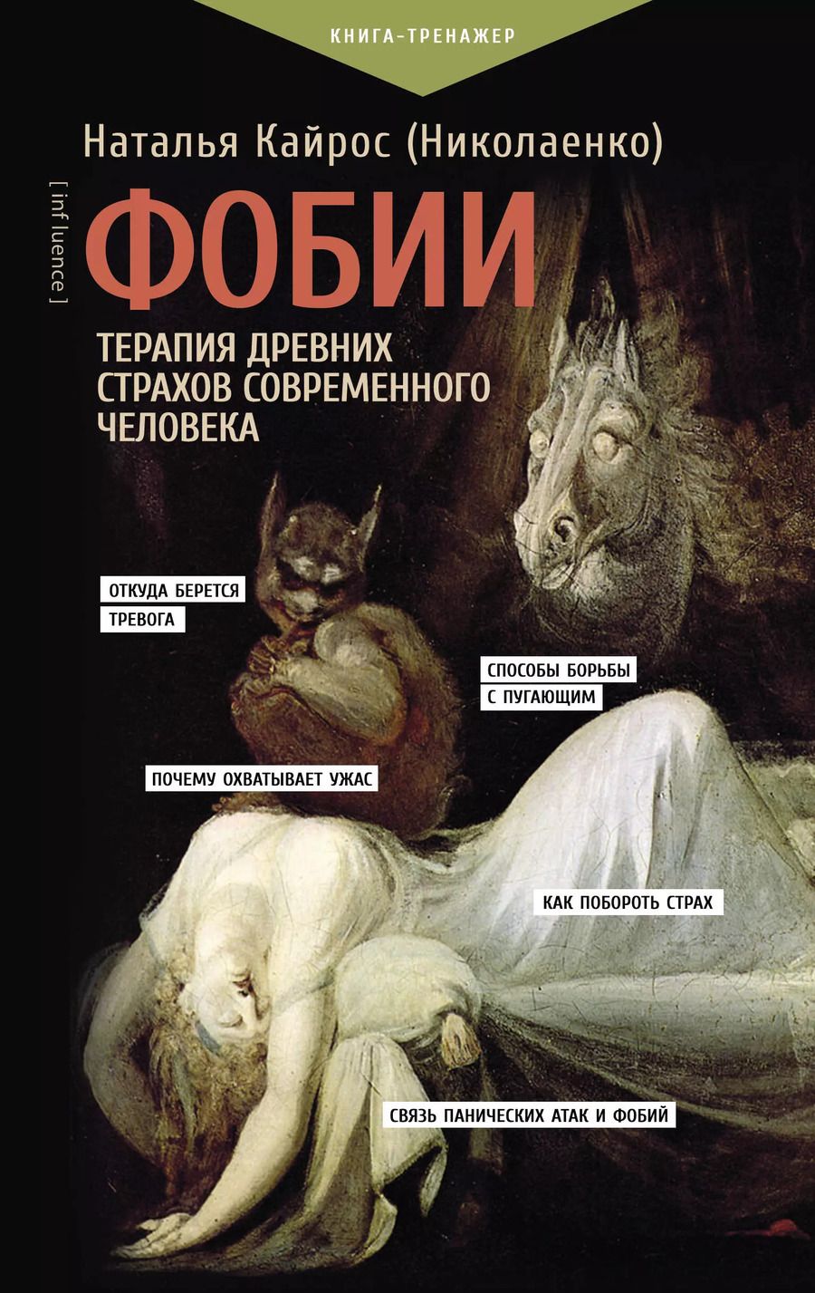 Обложка книги "Наталия Кайрос: Фобии. Терапия древних страхов современного человека"