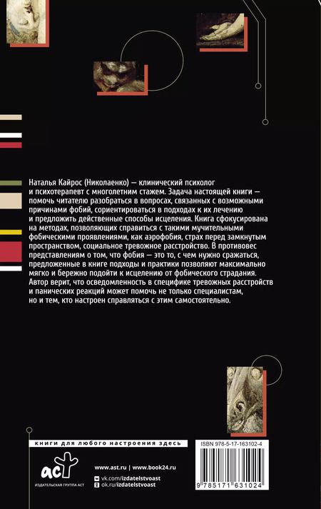 Фотография книги "Наталия Кайрос: Фобии. Терапия древних страхов современного человека"