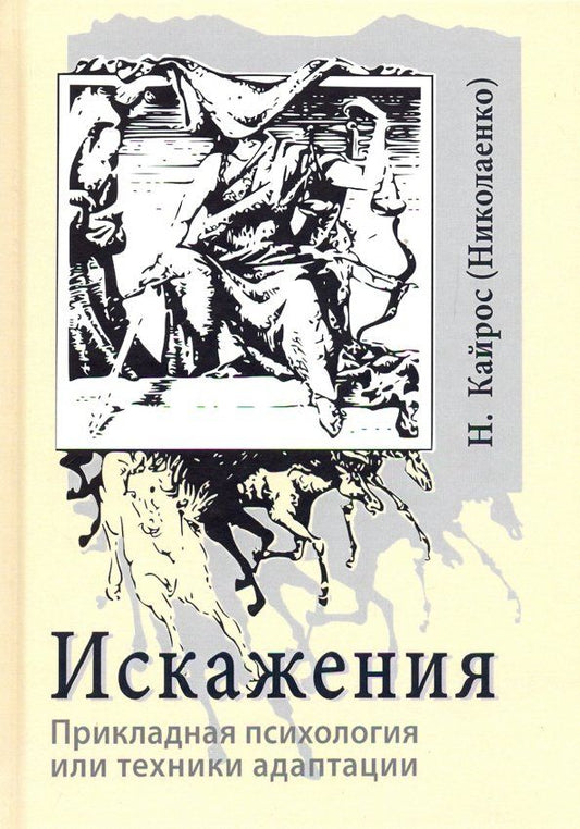 Обложка книги "Наталия Кайрос: Искажения. Прикладная психология или техники адаптации"