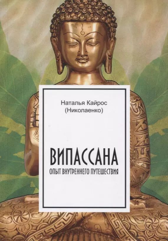 Обложка книги "Наталия Кайрос: Випассана. Опыт внутреннего путешествия"