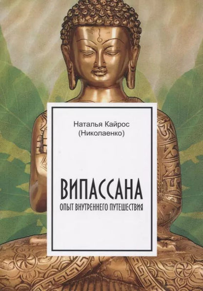 Обложка книги "Наталия Кайрос: Випассана. Опыт внутреннего путешествия"