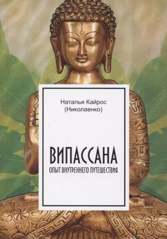 Обложка книги "Наталия Кайрос: Випассана. Опыт внутреннего путешествия"