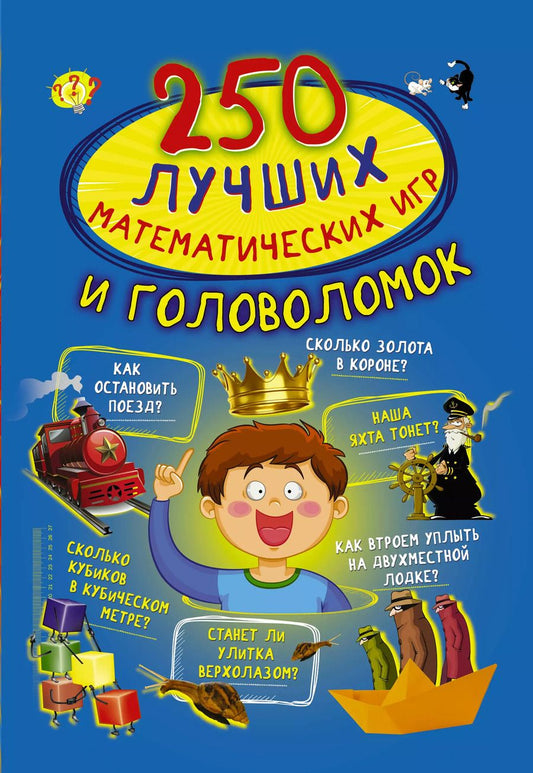 Обложка книги "Наталия Каленковец: 250 лучших математических игр и головоломок"
