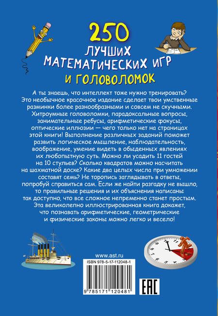Фотография книги "Наталия Каленковец: 250 лучших математических игр и головоломок"