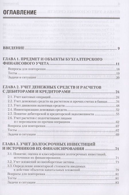 Фотография книги "Наталия Каморджанова: Бухгалтерский финансовый учет: Учебное пособие. 2-е изд. Стандарт третьего поколения"