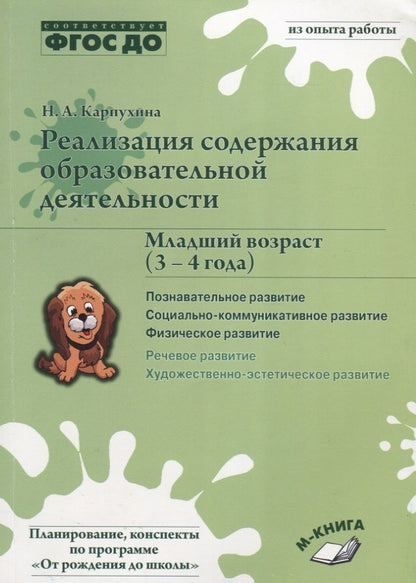 Обложка книги "Наталия Карпухина: Реализация содержания образовательной деятельности. 3-4 года. Познавательное развитие. Пособие. ФГОС"