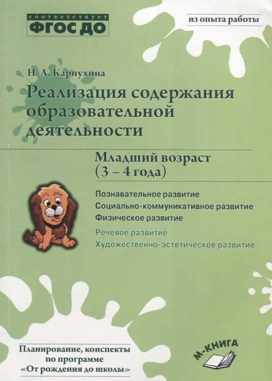 Обложка книги "Наталия Карпухина: Реализация содержания образовательной деятельности. 3-4 года. Познавательное развитие. Пособие. ФГОС"