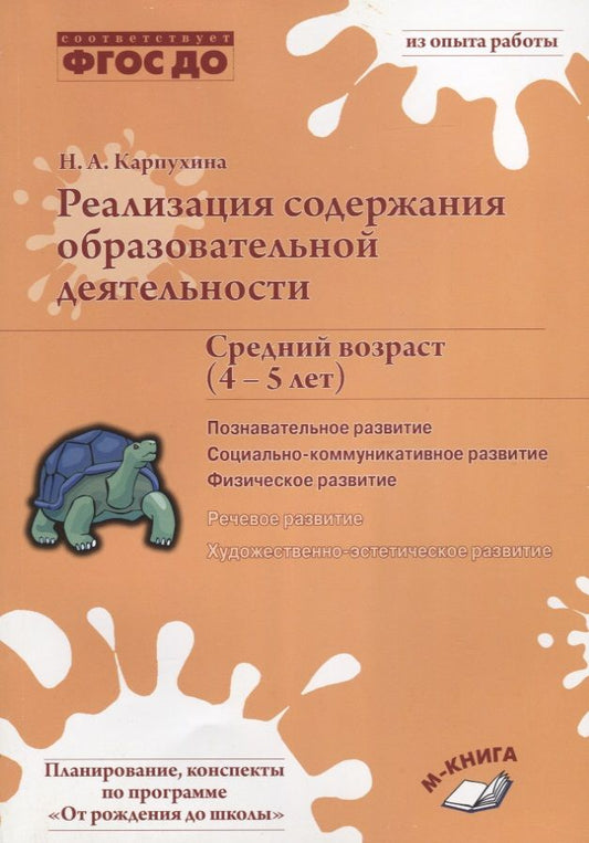 Обложка книги "Наталия Карпухина: Реализация содержания образовательной деятельности. 4-5 лет. Познавательное развитие. ФГОС ДО"