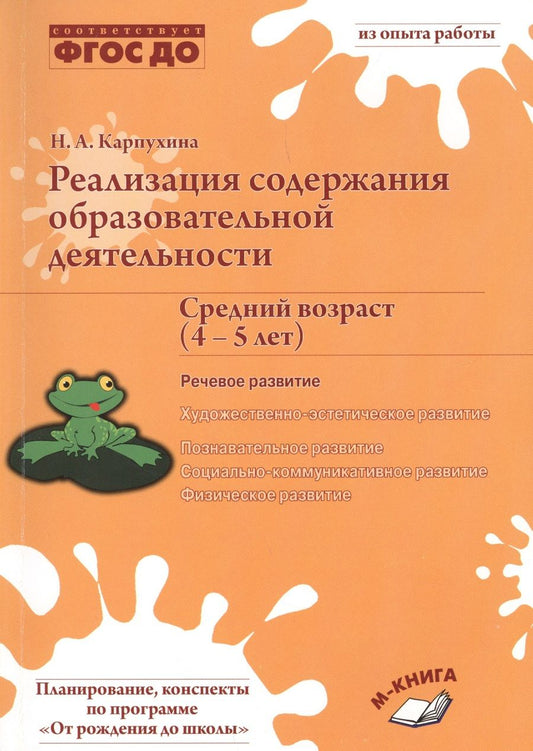 Обложка книги "Наталия Карпухина: Реализация содержания образовательной деятельности. 4–5 лет. Речевое развитие"