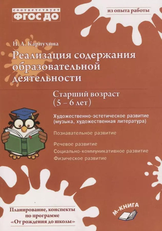 Обложка книги "Наталия Карпухина: Реализация содержания образовательной деятельности. 5–6 лет. Художествено-эстетическое развитие"