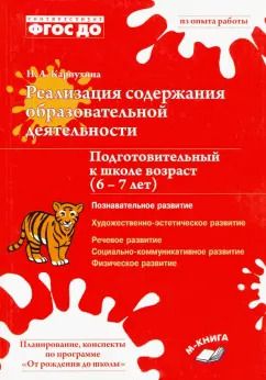 Обложка книги "Наталия Карпухина: Реализация содержания образовательной деятельности. 6–7 лет. Познавательное развитие. ФГОС ДО"