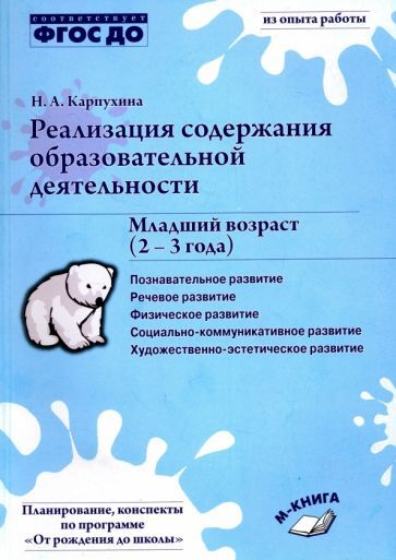 Обложка книги "Наталия Карпухина: Реализация содержания образовательной деятельности. Младший возраст (2-3 года). ФГОС ДО"