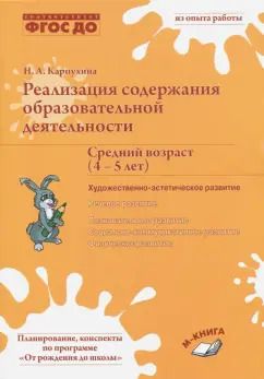 Обложка книги "Наталия Карпухина: Реализация содержания образовательной деятельности. Средний возраст (4-5 лет)"