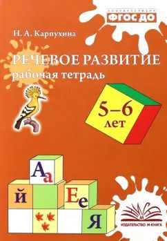 Обложка книги "Наталия Карпухина: Речевое развитие. Рабочая тетрадь. 5-6 лет. ФГОС ДО"