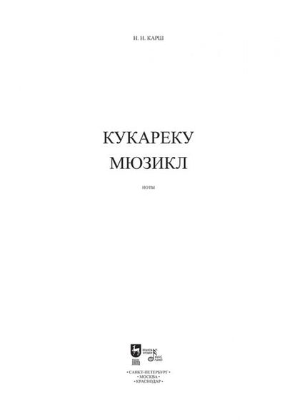 Фотография книги "Наталия Карш: Кукареку. Мюзикл. Ноты"