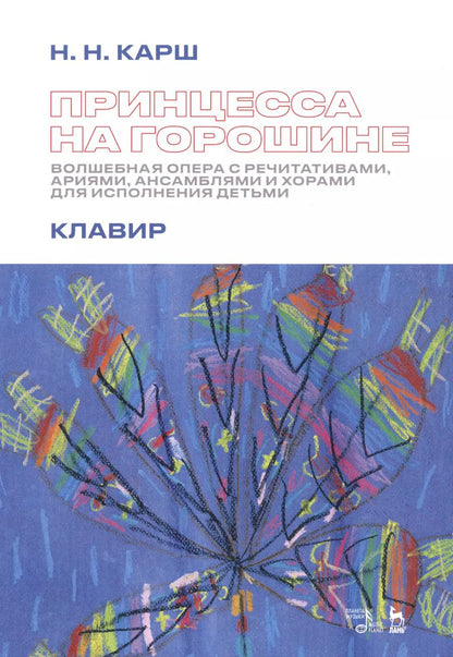 Обложка книги "Наталия Карш: Принцесса на горошине. Волшебная опера с речитативами, ариями, ансамблями и хорами для исполнения"