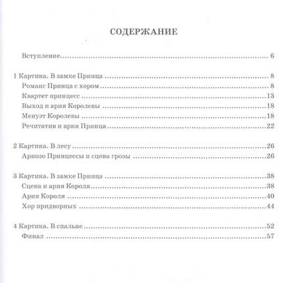 Фотография книги "Наталия Карш: Принцесса на горошине. Волшебная опера с речитативами, ариями, ансамблями и хорами для исполнения"