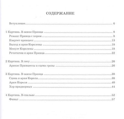 Фотография книги "Наталия Карш: Принцесса на горошине. Волшебная опера с речитативами, ариями, ансамблями и хорами для исполнения"
