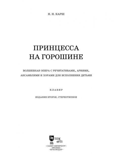 Фотография книги "Наталия Карш: Принцесса на горошине. Волшебная опера с речитативами, ариями, ансамблями и хорами для исполнения"