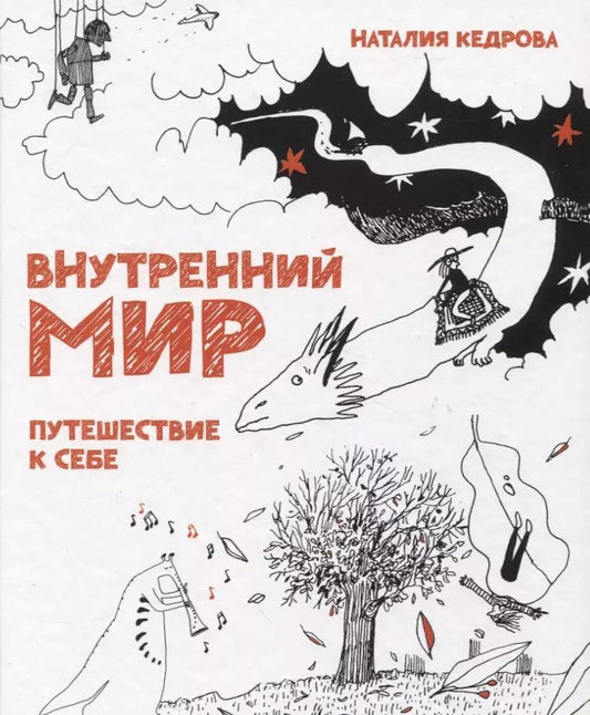 Обложка книги "Наталия Кедрова: Внутренний мир. Путешествие к себе"