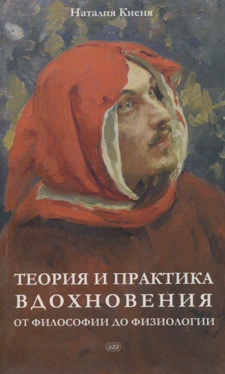 Обложка книги "Наталия Киеня: Теория и практика вдохновения: от философии до физиологии"