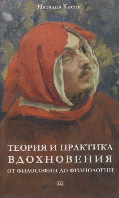Обложка книги "Наталия Киеня: Теория и практика вдохновения: от философии до физиологии"