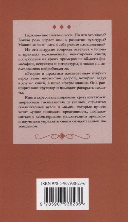 Фотография книги "Наталия Киеня: Теория и практика вдохновения: от философии до физиологии"