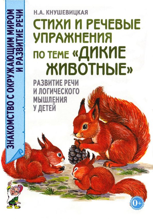 Обложка книги "Наталия Кнушевицкая: Стихи и речевые упражнения по теме "Дикие животные". Развитие речи и логического мышления у детей"