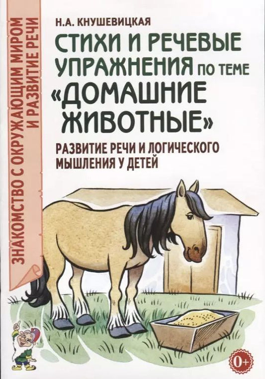 Обложка книги "Наталия Кнушевицкая: Стихи и речевые упражнения по теме "Домашние животные""