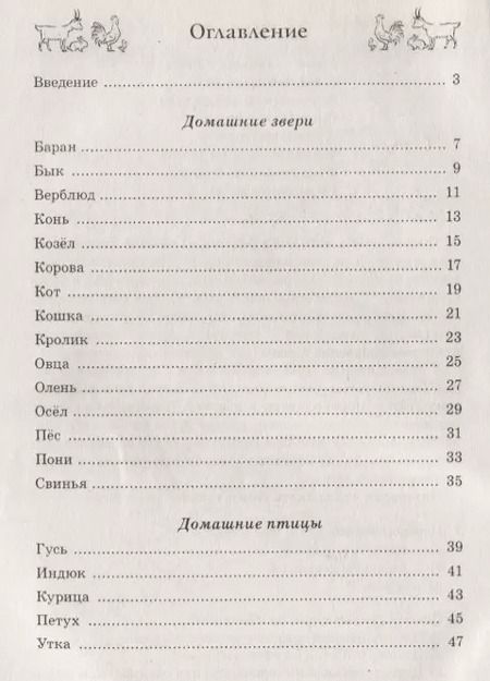 Фотография книги "Наталия Кнушевицкая: Стихи и речевые упражнения по теме "Домашние животные""
