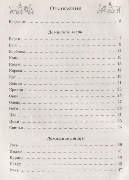 Фотография книги "Наталия Кнушевицкая: Стихи и речевые упражнения по теме "Домашние животные""