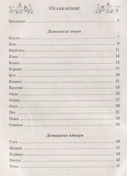 Фотография книги "Наталия Кнушевицкая: Стихи и речевые упражнения по теме "Домашние животные""