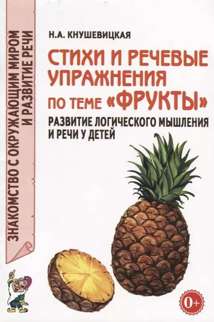 Обложка книги "Наталия Кнушевицкая: Стихи и речевые упражнения по теме "Фрукты". Развитие логического мышления и речи у детей"