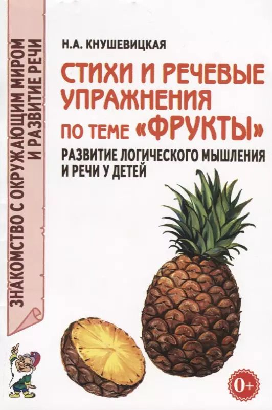 Обложка книги "Наталия Кнушевицкая: Стихи и речевые упражнения по теме "Фрукты". Развитие логического мышления и речи у детей"