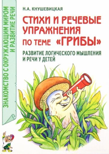 Обложка книги "Наталия Кнушевицкая: Стихи и речевые упражнения по теме Грибы. Развитие логического мышления и речи у детей"