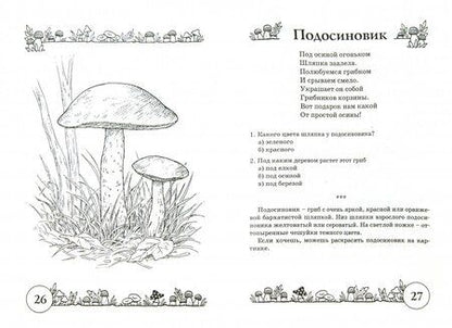 Фотография книги "Наталия Кнушевицкая: Стихи и речевые упражнения по теме Грибы. Развитие логического мышления и речи у детей"