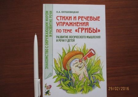 Фотография книги "Наталия Кнушевицкая: Стихи и речевые упражнения по теме Грибы. Развитие логического мышления и речи у детей"