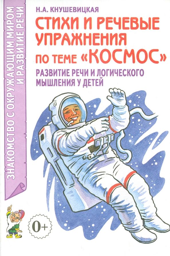 Обложка книги "Наталия Кнушевицкая: Стихи и речевые упражнения по теме Космос. Развитие речи и логического мышления у детей"