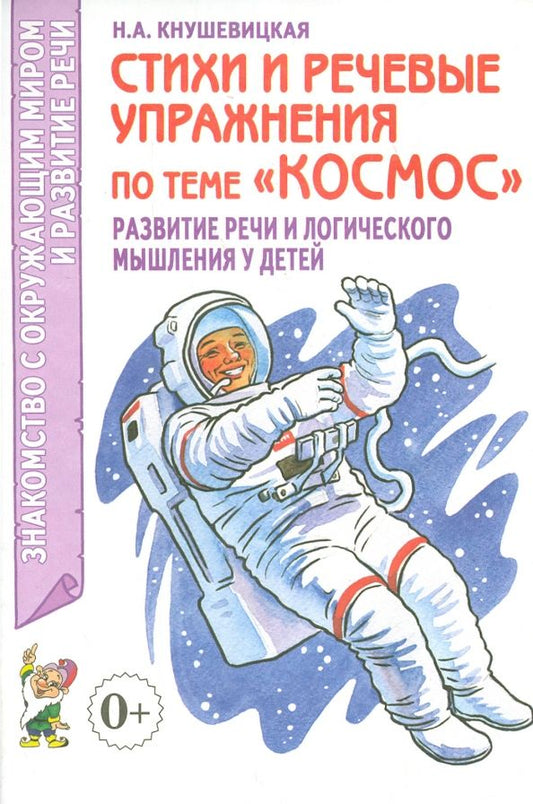 Обложка книги "Наталия Кнушевицкая: Стихи и речевые упражнения по теме Космос. Развитие речи и логического мышления у детей"
